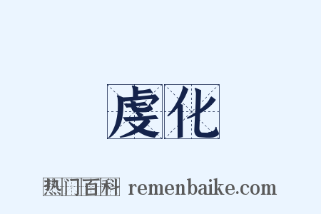 虔化是什么意思的图片